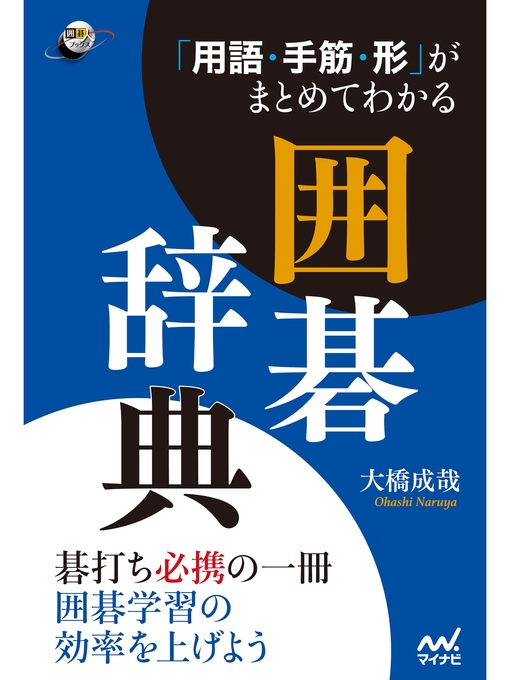 Title details for 「用語・手筋・形」がまとめてわかる囲碁辞典 by 大橋成哉 - Available